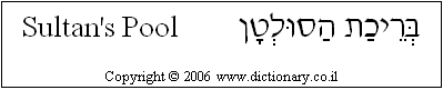 'Sultan's Pool' in Hebrew