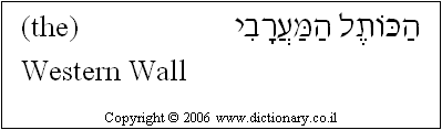 'Western Wall' in Hebrew