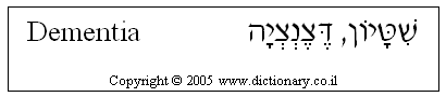 'Dementia' in Hebrew