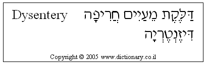 'Dysentery' in Hebrew