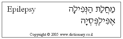 'Epilepsy' in Hebrew