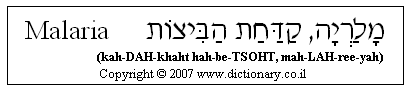 'Malaria' in Hebrew