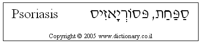 'Psoriasis' in Hebrew