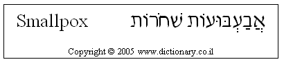 'Smallpox' in Hebrew