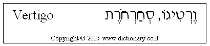 'Vertigo' in Hebrew