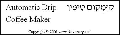 'Automatic Drip Coffee Maker' in Hebrew