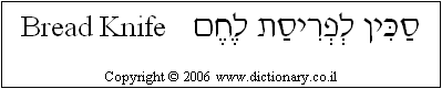 'Bread Knife' in Hebrew