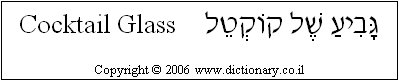 'Cocktail Glass' in Hebrew