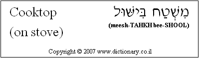 'Cooktop' in Hebrew