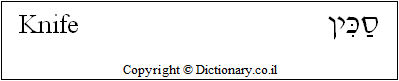 'Knife' in Hebrew