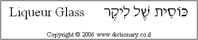 'Liqueur Glass' in Hebrew