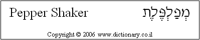 'Pepper Shaker' in Hebrew