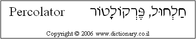 'Percolator' in Hebrew