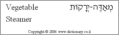 'Vegetable Steamer' in Hebrew