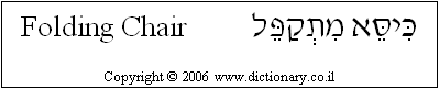 'Folding Chair' in Hebrew