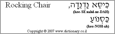 'Rocking Chair' in Hebrew