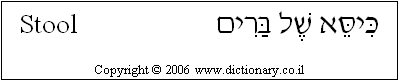 'Stool' in Hebrew