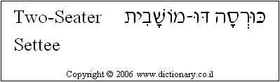 'Two-Seater Settee' in Hebrew