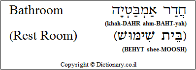 'Bathroom / Restroom' in Hebrew