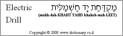 'Electric Drill' in Hebrew