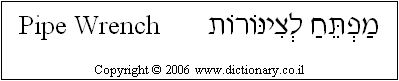 'Pipe Wrench' in Hebrew