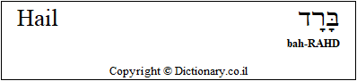 'Hail' in Hebrew
