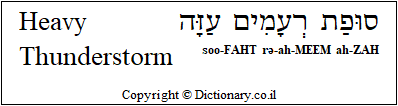 'Heavy Thunderstorm' in Hebrew