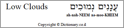 'Low Clouds' in Hebrew