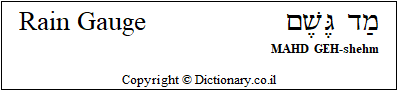 'Rain Gauge' in Hebrew