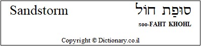 'Sandstorm' in Hebrew