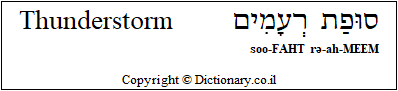 'Thunderstorm' in Hebrew