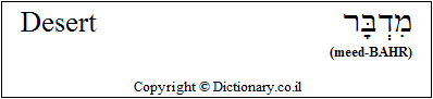 'Desert' in Hebrew