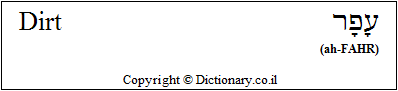 'Dirt' in Hebrew