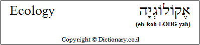 'Ecology' in Hebrew