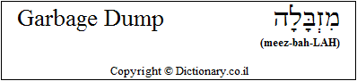 'Garbage Dump' in Hebrew