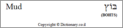 'Mud' in Hebrew