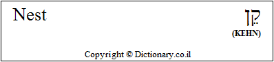 'Nest' in Hebrew