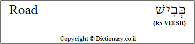 'Road' in Hebrew