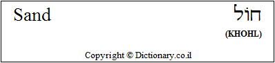 'Sand' in Hebrew