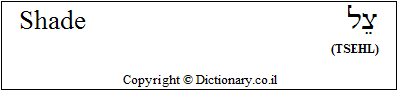'Shade' in Hebrew