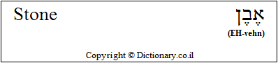 'Stone' in Hebrew