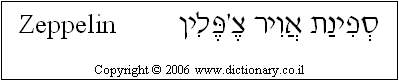 'Zeppelin' in Hebrew
