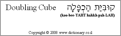 'Doubling Cube' in Hebrew