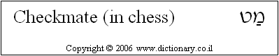 'Checkmate' in Hebrew