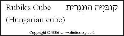 'Rubik's Cube' in Hebrew