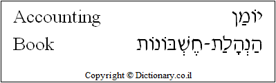 'Accounting Book' in Hebrew