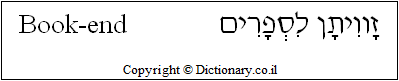 'Book-end' in Hebrew