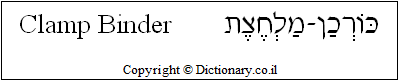 'Clamp Binder' in Hebrew
