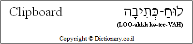 'Clipboard' in Hebrew