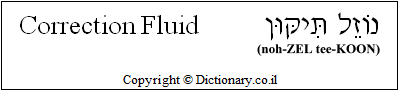 'Correction Fluid' in Hebrew